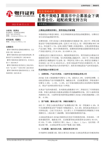 【粤开策略】震荡市中公募基金下调股票仓位,超配政策支持方向-20230911-粤开证券-16页
