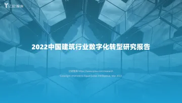 2022中国建筑行业数字化转型研究报告-40页