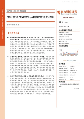 东方财富证券-三人行(605168)深度研究:整合营销优势领先,AI赋能营销新趋势-230329