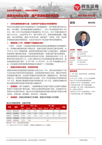 医药行业质谱仪深度报告:生命科学产业链系列,政策支持自主可控,国产质谱崛起东风正劲-20220605-民生证券-39页