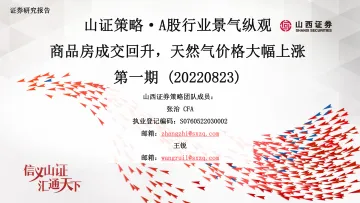 山证策略·A股行业景气纵观第一期:商品房成交回升,天然气价格大幅上涨-20220823-山西证券-35页