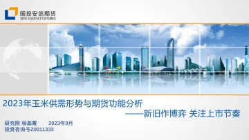 2023年玉米供需形势与期货功能分析:新旧作博弈,关注上市节奏-20230919-国投安信期货-29页