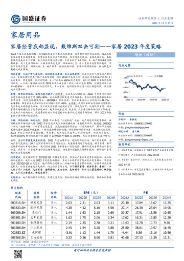 家居行业2023年度策略:家居经营底部显现,戴维斯双击可期-20221223-国盛证券-23页