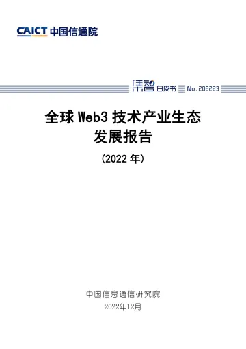 全球Web3技术产业生态发展报告(2022年)-54页