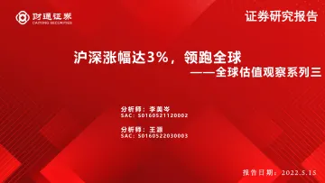 全球估值观察系列三：沪深涨幅达3%，领跑全球-20220515-财通证券-28页