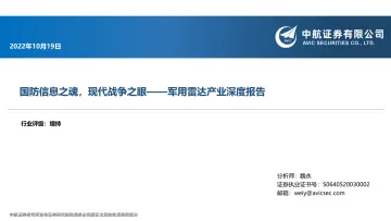 军用雷达行业产业深度报告:国防信息之魂,现代战争之眼-20221019-中航证券-23页