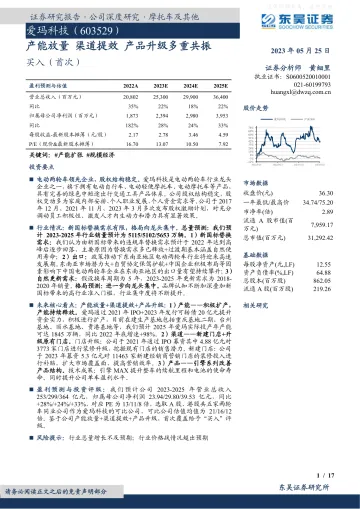 东吴证券-爱玛科技(603529)产能放量,渠道提效,产品升级多重共振-230525