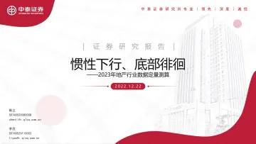 2023年地产行业数据定量测算:惯性下行、底部徘徊-20221222-中泰证券-28页
