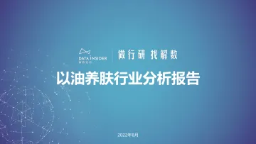 以油养肤行业分析报告-解数-94页