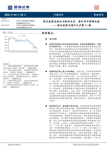国内政策与海外之声第11期:国内政策适度加力取向未变,海外货币紧缩加速-20220425-国海证券-28页