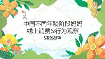 中国不同年龄阶段妈妈线上消费&行为观察