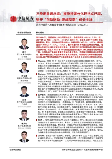医药行业景气度盘点专题&市场跟踪回顾:三季度业绩总结,板块持续分化但拐点已现,坚守“创新驱动+高端制造”成长主线-20221107-中信证券-33页
