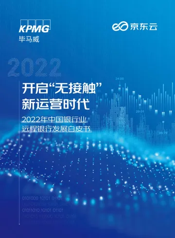 2022年中国银行业远程银行发展白皮书-64页