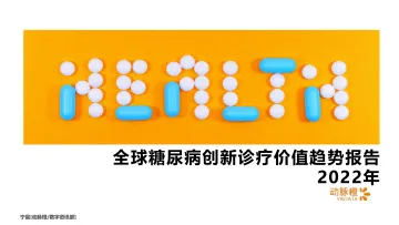 动脉橙-全球糖尿病创新诊疗价值趋势报告2022年-20页