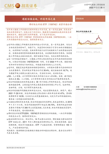 博时恒生科技ETF(159742)投资价值分析:港股估值洼地,科技布局之春-20220330-招商证券-19页
