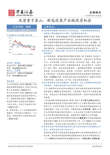 生物制品行业：疫苗重于泰山，新冠疫苗产业链投资机会-20220323-华安证券-30页