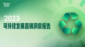 20230104_秒针系统 2023可持续发展营销洞察报告-10页