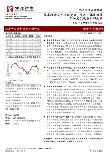 光伏行业2022年中报总结:需求拉动全产业链受益,关注一体化组件厂和光伏设备头部企业-20220926-中原证券-19页