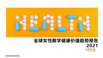 动脉橙-全球女性数字健康价值趋势报告2021-14页