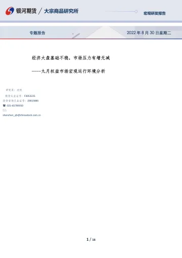 九月权益市场宏观运行环境分析:经济大盘基础不稳,市场压力有增无减-20220830-银河期货-16页