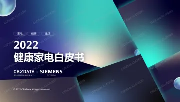 2022健康家电白皮书-35页