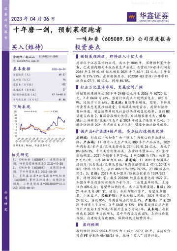 华鑫证券-味知香(605089)公司深度报告:十年磨一剑,预制菜领跑者-230406