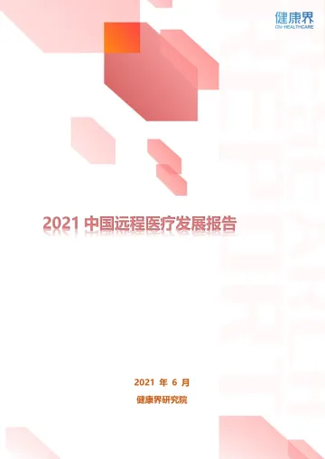 2021中国远程医疗发展报告-25页