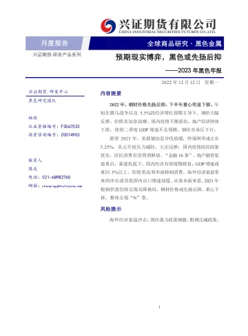 2023年黑色年报:预期现实博弈,黑色或先扬后抑-20221212-兴证期货-20页