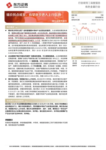 东方证券-锡行业研究报告:锡价拐点或至,有望逐步进入上行区间-230327