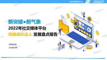 2022年社交媒体突破成长达人发展盘点报告-克劳锐出品-35页
