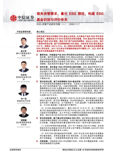 ESG资管产品研究专题(一):服务资管需求,量化ESG绩效,构建ESG基金识别与评价体系-20221107-中信证券-19页