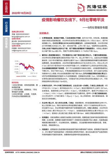 商贸零售行业9月社零报告专题:疫情影响餐饮及线下,9月社零略平淡-20221026-东海证券-24页