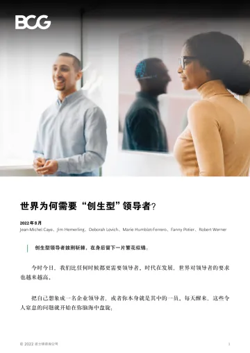 世界为何需要“创生型”领导者?-BCG-17页