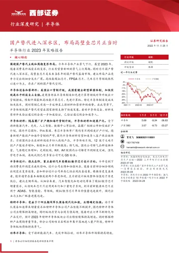 半导体行业2023年策略报告:国产替代进入深水区,布局高壁垒芯片正当时-20221125-西部证券-41页