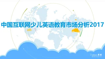 中国互联网少儿英语教育市场分析2017_0105-final