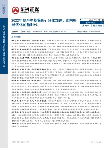 2022年地产行业中期策略:分化加速,走向格局优化的新时代-20220601-东兴证券-16页