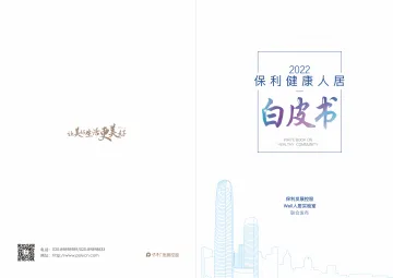 2022保利健康人居白皮书-35页