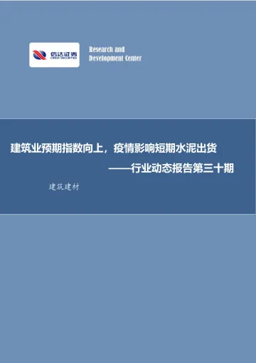 建筑建材行业动态报告第三十期:建筑业预期指数向上,疫情影响短期水泥出货-20221106-信达证券-32页