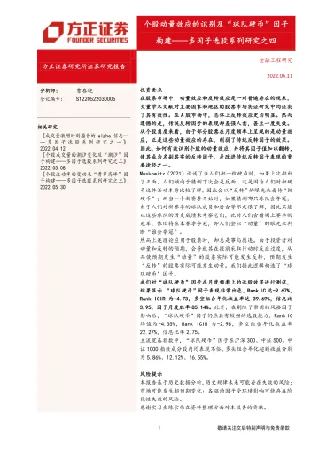 多因子选股系列研究之四:个股动量效应的识别及“球队硬币”因子构建-20220611-方正证券-26页