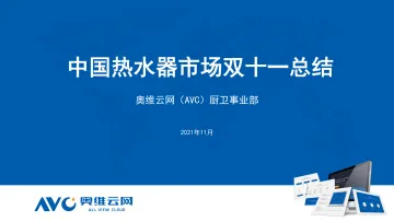 【家电报告】2021年双11中国热水器市场总结-17页