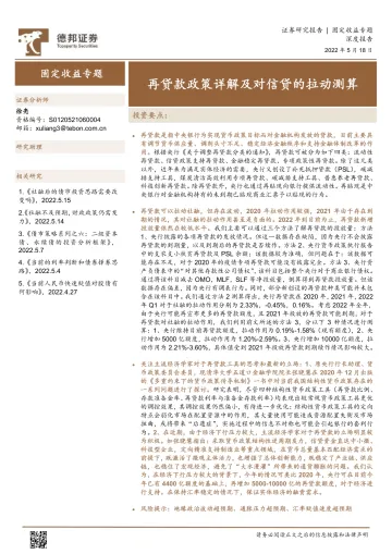 固定收益专题:再贷款政策详解及对信贷的拉动测算-20220518-德邦证券-15页