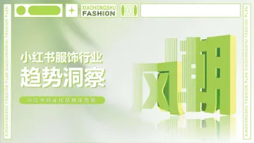 小红书-小红书服饰行业趋势洞察-2022.08-31页-WN9