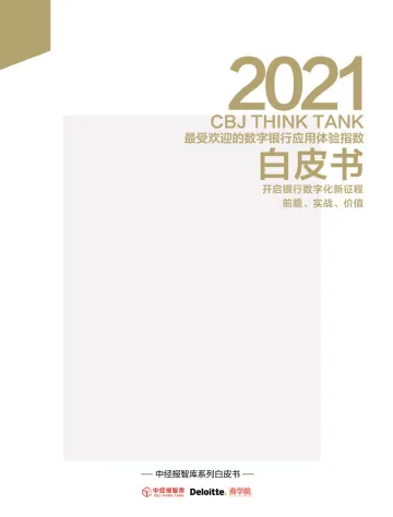 《2021年最受欢迎的数字银行应用体验指数白皮书》