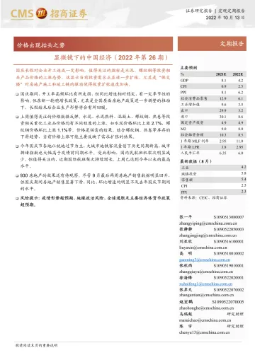 显微镜下的中国经济（2022年第26期）：价格出现抬头之势-20221013-招商证券-29页