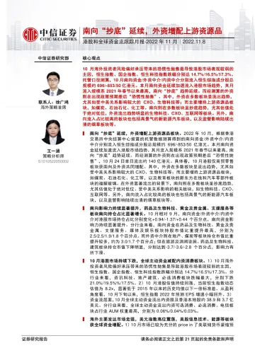 港股和全球资金流跟踪月报_2022年11月:南向“抄底”延续,外资增配上游资源品-20221108-中信证券-22页