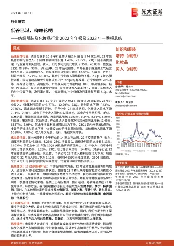 光大证券-纺织服装及化妆品行业2022年年报及2023年一季报总结:低谷已过,柳暗花明-230506