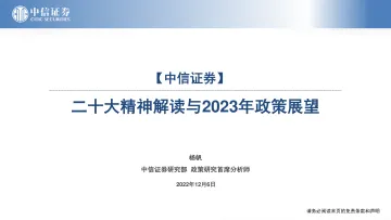 二十大精神解读与2023年政策展望-20221206-中信证券-36页