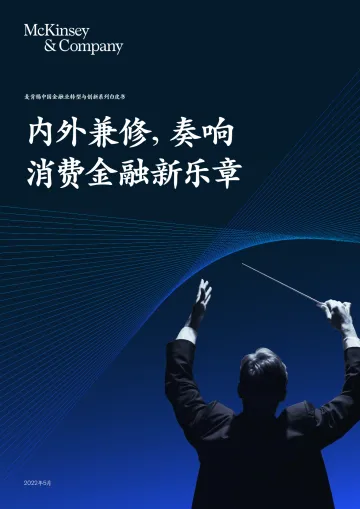 中国金融业转型与创新系列白皮书:内外兼修,奏响消费金融新乐章-麦肯锡-2022.5-66页