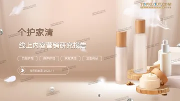 个护家清线上内容营销研究报告-克劳锐出品-39页