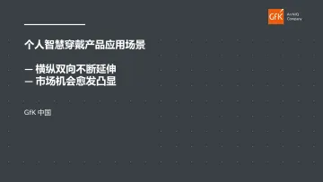 GfK-2023年个人智慧穿戴市场报告-2023.8.2-20页